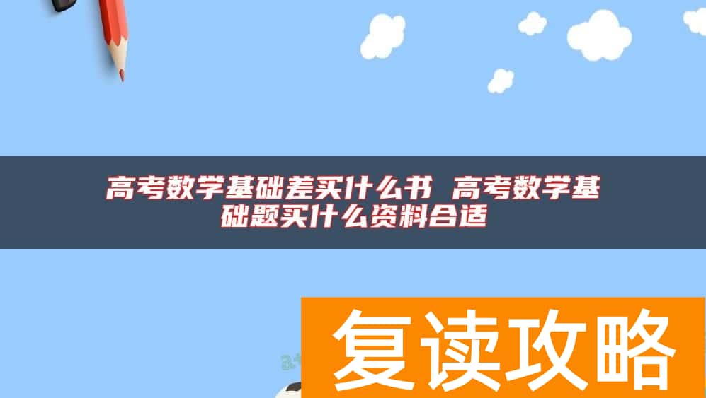 高考数学基础差买什么书 高考数学基础题买什么资料合适
