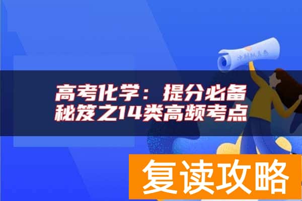 高考化学：提分必备秘笈之14类高频考点