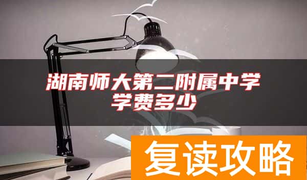 湖南师大第二附属中学学费多少