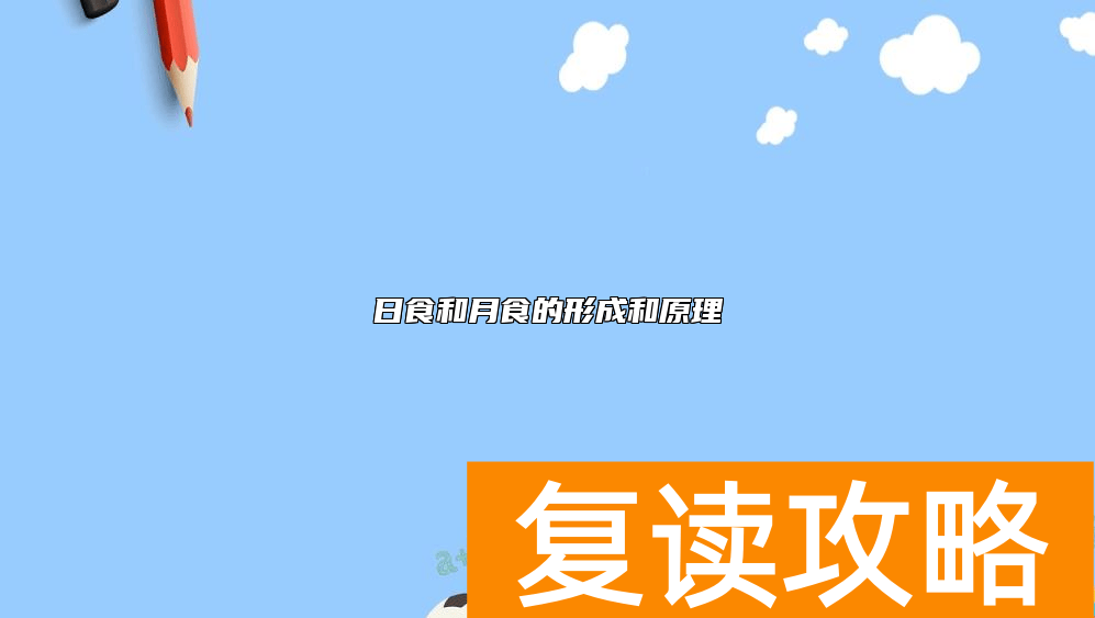 日食和月食的形成和原理
