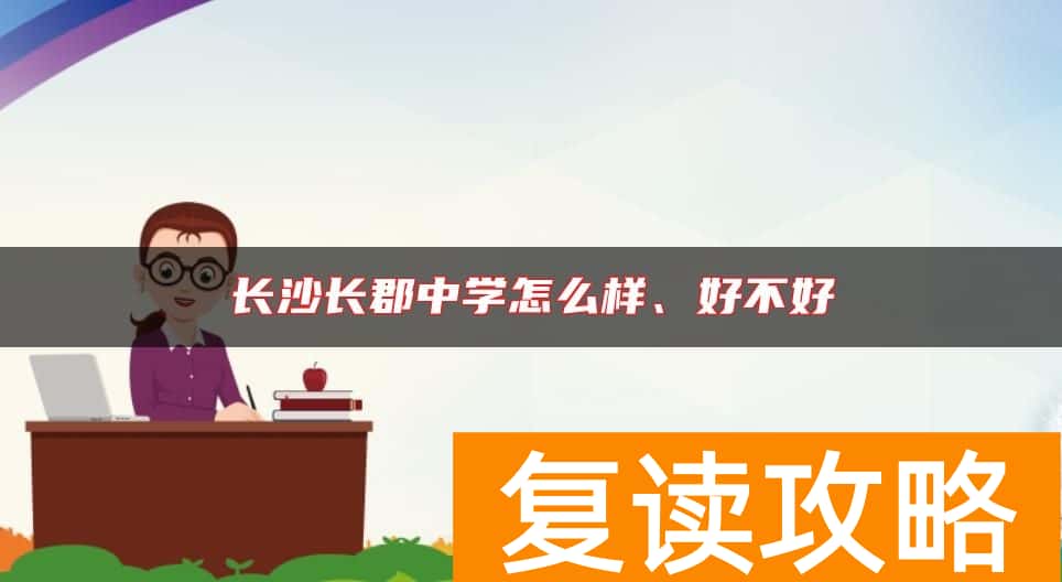 长沙长郡中学怎么样、好不好