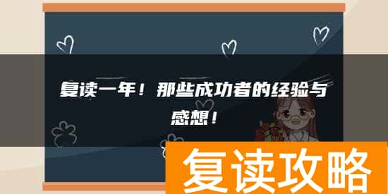复读一年！那些成功者的经验与感想！