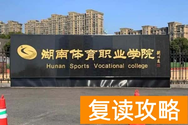 湖南体育职业学院2025年收费标准