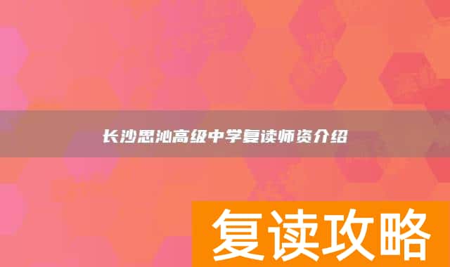 长沙思沁高级中学复读师资介绍