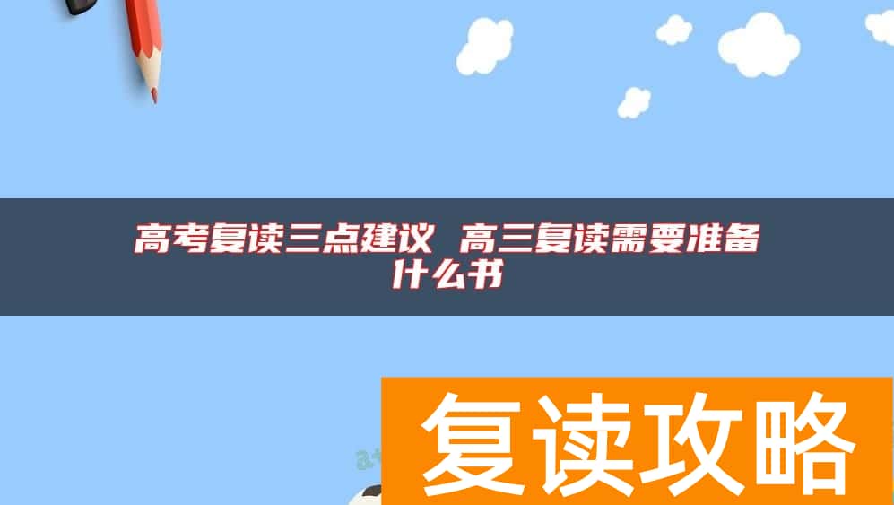 高考复读三点建议 高三复读需要准备什么书