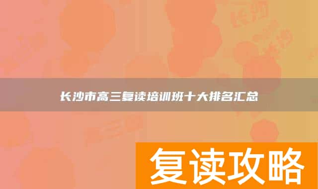 长沙市高三复读培训班十大排名汇总