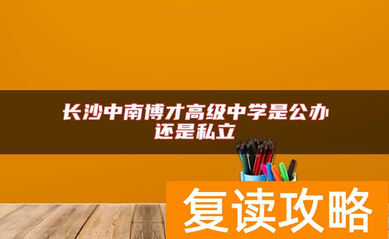 长沙中南博才高级中学是公办还是私立