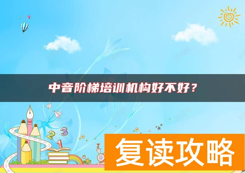 中音阶梯培训机构好不好？