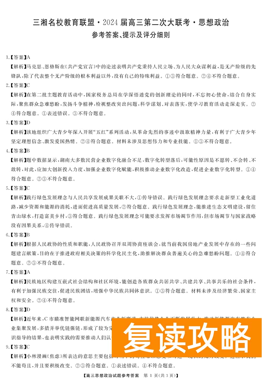 湖南三湘名校联盟2024届高三12月第二次联考政治试题及答案