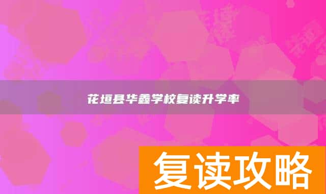 花垣县华鑫学校复读升学率