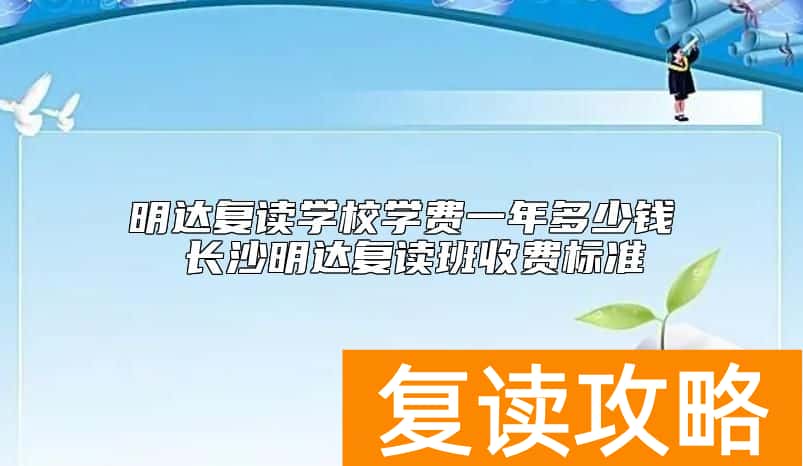 明达复读学校学费一年多少钱 长沙明达复读班收费标准