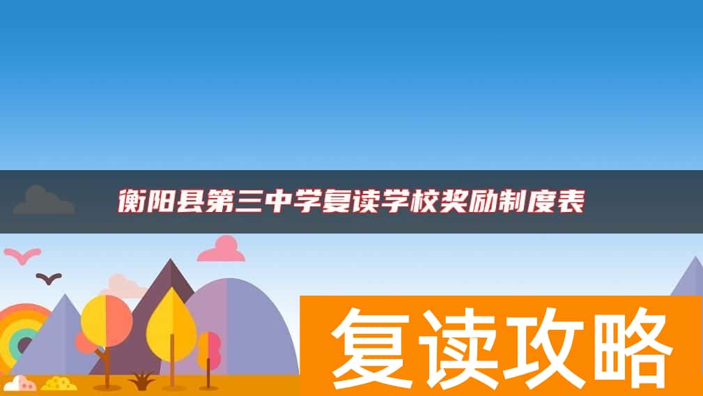 衡阳县第三中学复读学校奖励制度表