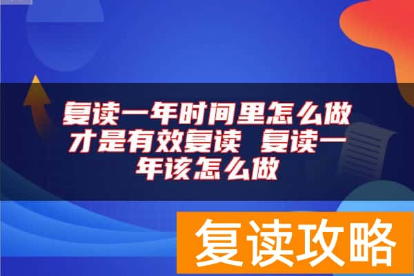 复读一年时间里怎么做才是有效复读 复读一年该怎么做