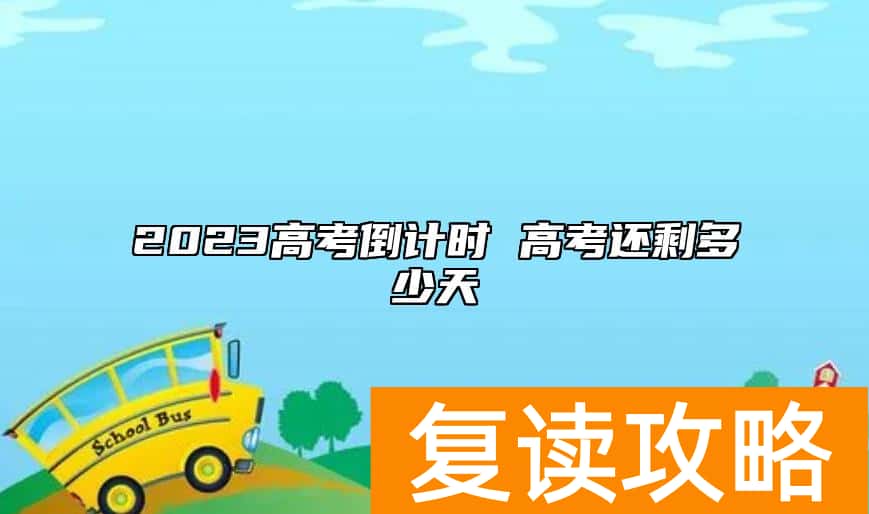 2023高考倒计时 高考还剩多少天