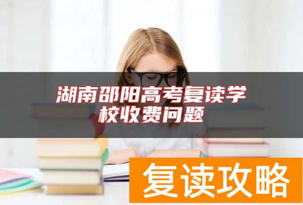 湖南新邵县第二中学怎么样 高考成绩如何