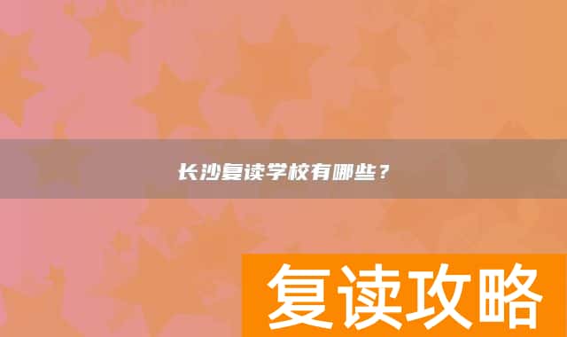 长沙复读学校有哪些?