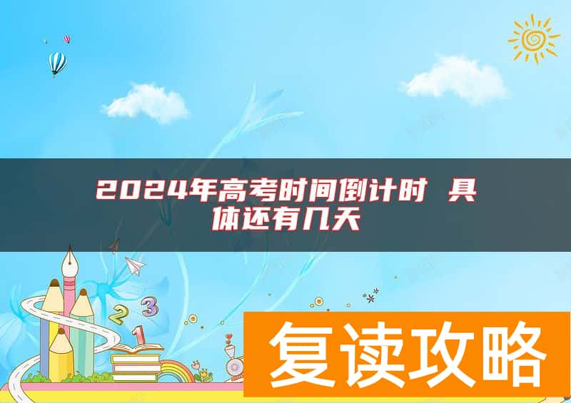 2024年高考时间倒计时 具体还有几天