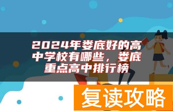 2024年娄底好的高中学校有哪些，娄底重点高中排行榜