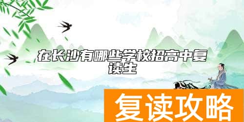 在长沙有哪些学校招高中复读生