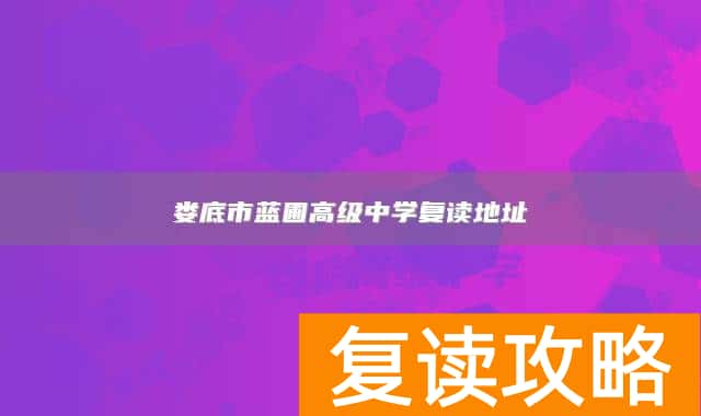 娄底市蓝圃高级中学复读地址
