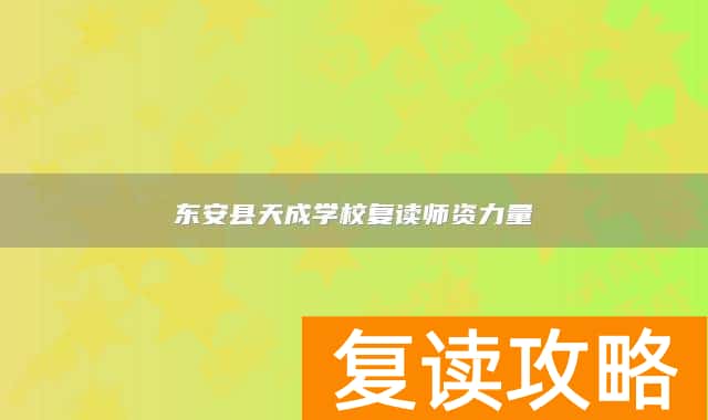 东安县天成学校复读师资力量