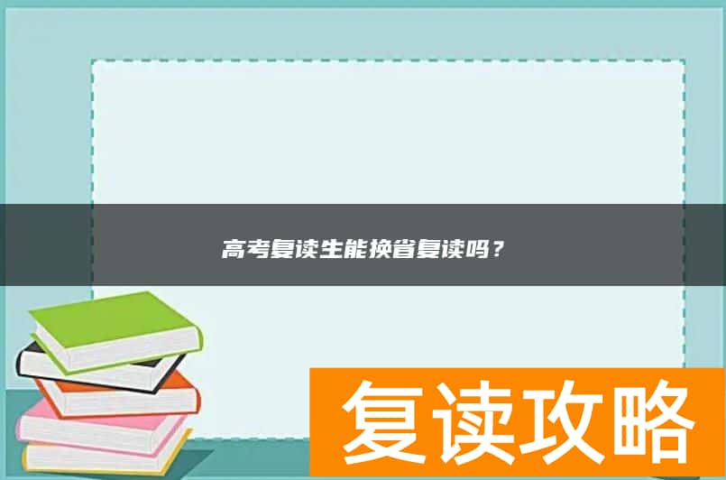高考复读生能换省复读吗？
