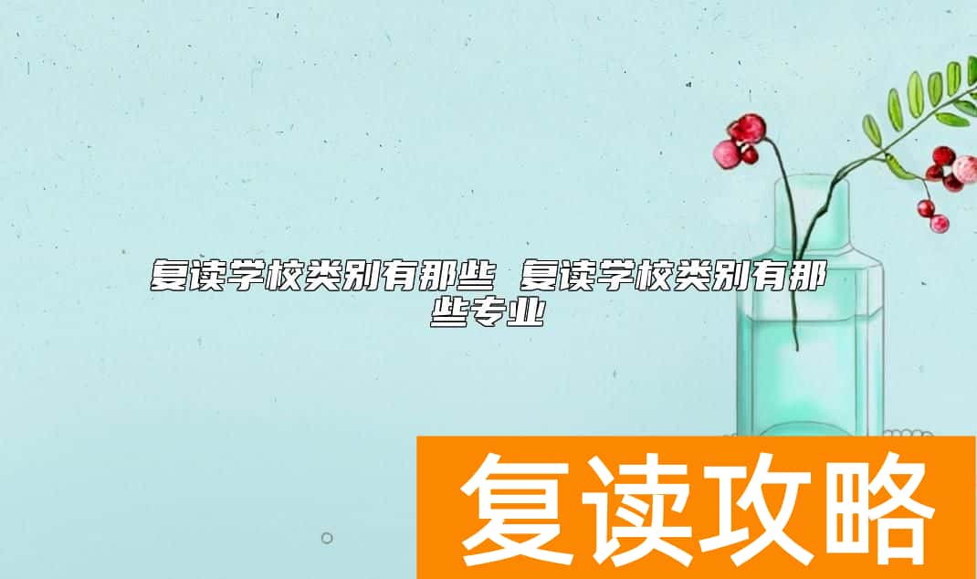 复读学校类别有那些专业