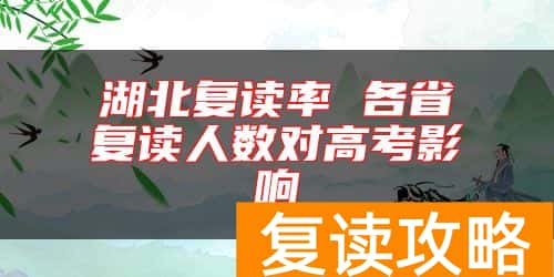 湖北复读率 各省复读人数对高考影响