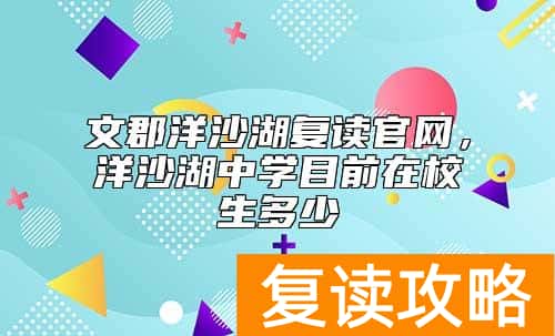 文郡洋沙湖复读官网，洋沙湖中学目前在校生多少