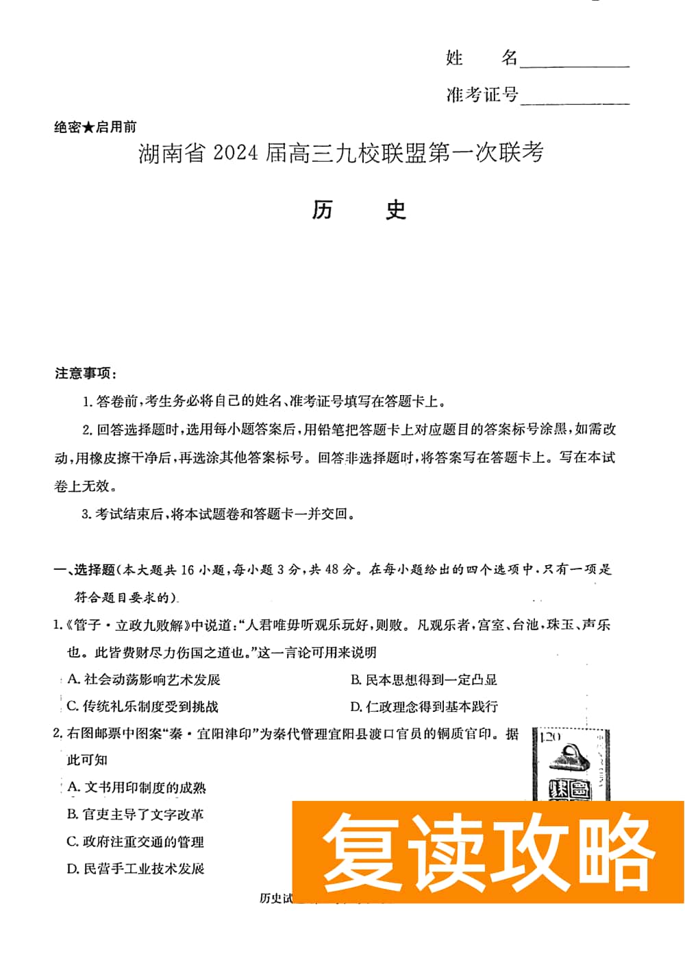 2024届湖南九校联盟高三第一次联考历史试题及答案