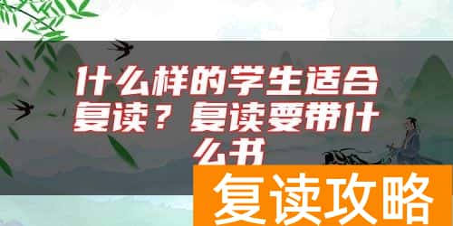 什么样的学生适合复读？复读要带什么书