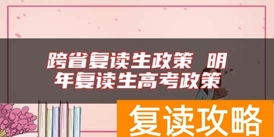 跨省复读生政策 明年复读生高考政策
