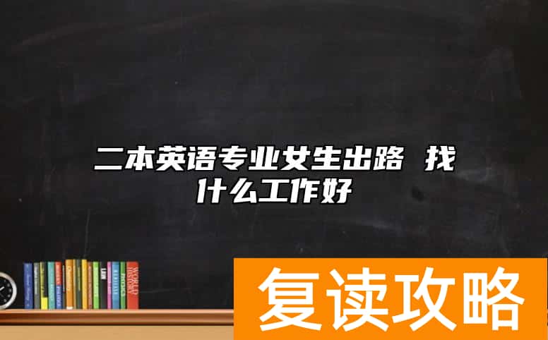 二本英语专业女生出路 找什么工作好