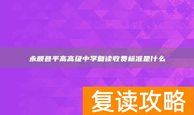 永顺县平高高级中学复读收费标准是什么