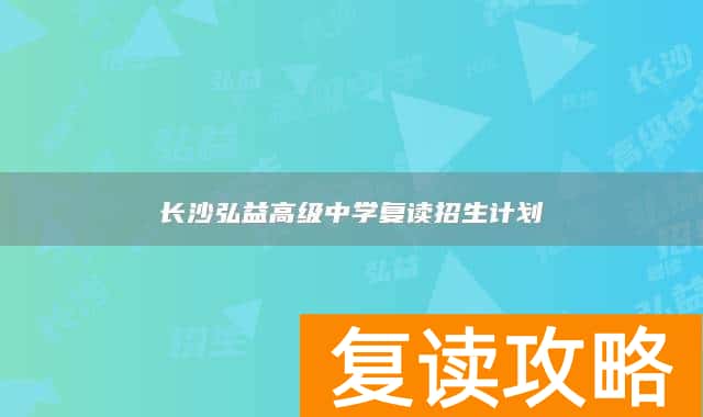长沙弘益高级中学复读招生计划