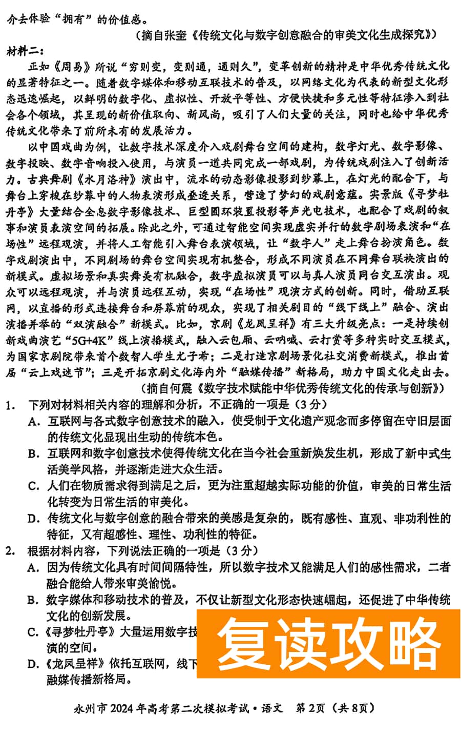 湖南永州2024年高三第二次模拟考语文试卷及答案