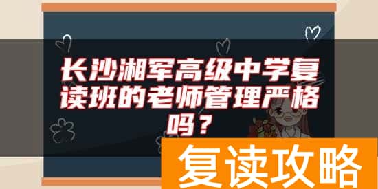 长沙湘军高级中学复读班的老师管理严格吗？
