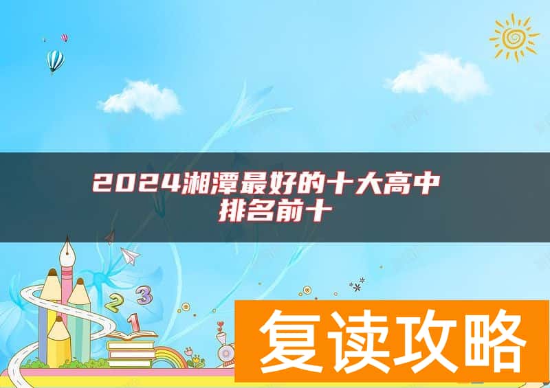 2024湘潭最好的十大高中 排名前十