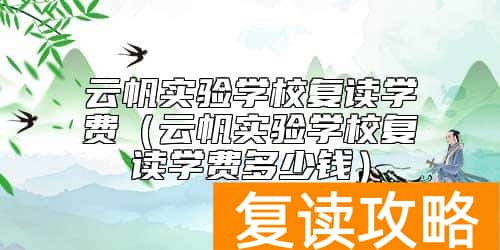 云帆实验学校复读学费（云帆实验学校复读学费多少钱）