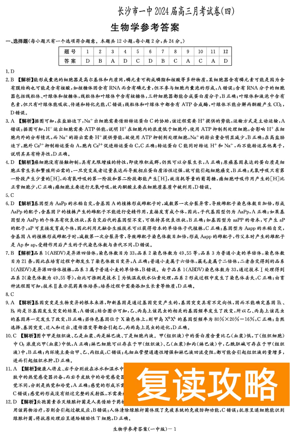 2024届湖南长沙一中高三上学期月考（四）生物试题及答案