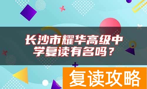 长沙市耀华高级中学复读有名吗？