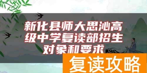 新化县师大思沁高级中学复读部招生对象和要求