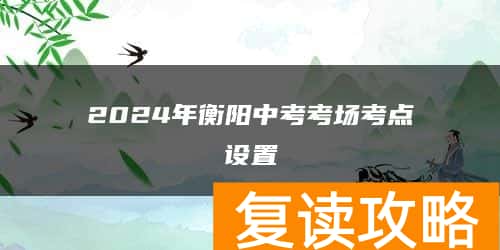 2024年衡阳中考考场考点设置