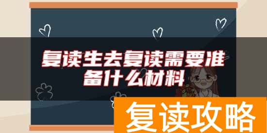 复读生去复读需要准备什么材料