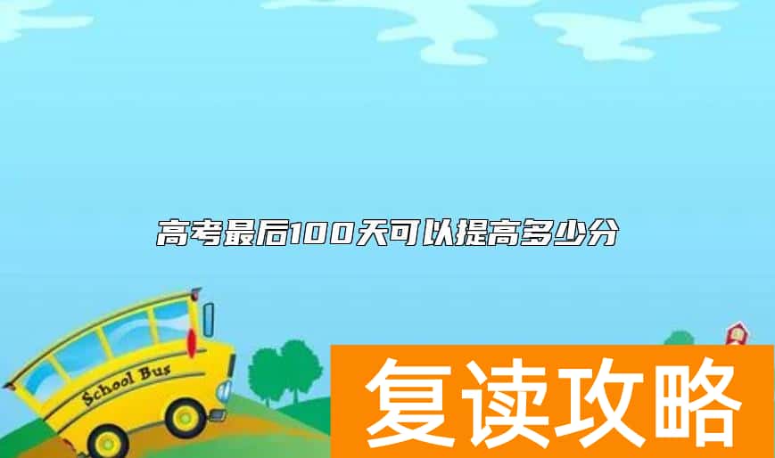 高考最后100天可以提高多少分