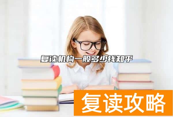 复读机构一般多少钱知乎
