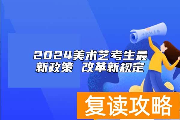 2024美术艺考生最新政策 改革新规定