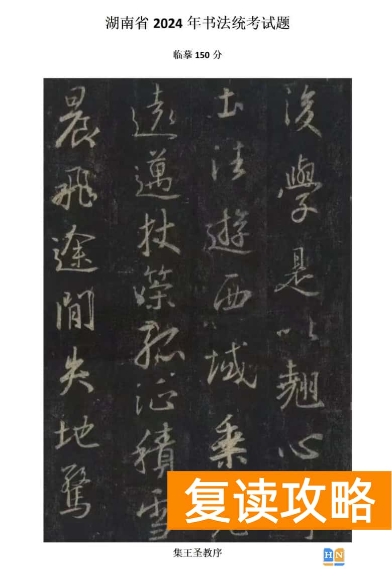 2024年湖南书法联考（统考）考试题目