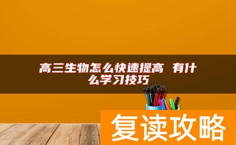 高三生物怎么快速提高 有什么学习技巧