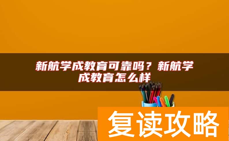 新航学成教育可靠吗？新航学成教育怎么样